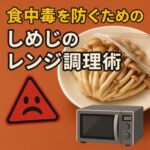 食中毒を防ぐためのしめじの電子レンジ調理術｜しっかり加熱で予防しよう！