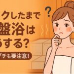 メイクしたままで岩盤浴はどうする？｜アイプチも要注意！