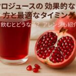 ザクロジュースの効果的な飲み方と最適なタイミング｜毎日飲むとどうなる？アレンジも紹介！