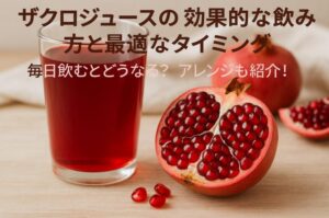 ザクロジュースの効果的な飲み方と最適なタイミング|毎日飲むとどうなる?アレンジも紹介!
