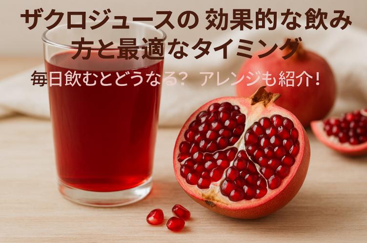 ザクロジュースの効果的な飲み方と最適なタイミング｜毎日飲むとどうなる？アレンジも紹介！