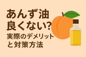 あんず油は良くないの?実際のデメリットと対策方法|正しい使い方で美しい髪を