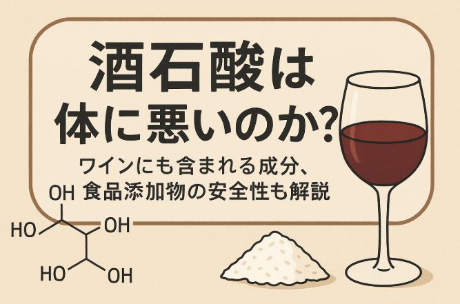 酒石酸は体に悪いのか？ワインにも含まれる成分、食品添加物の安全性はも解説