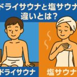 サウナ初心者必見！ドライサウナと塩サウナの違いとは？効果・入り方・注意点