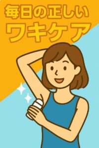 ワキのニオイが気になる人向け!毎日の正しいケア方法を紹介しています。