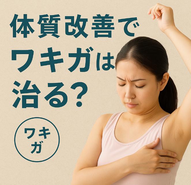 体質改善でワキガは治る？生活習慣と漢方によるアプローチ