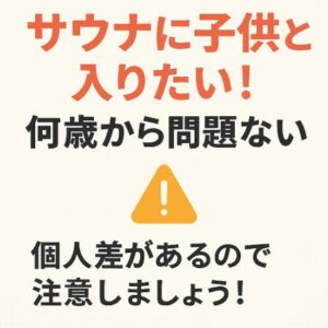 サウナに子供と入りたい！何歳から問題ない？個人差があるので注意しましょう！