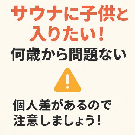 サウナに子供と入りたい！何歳から問題ない？個人差があるので注意しましょう！