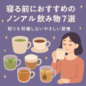 寝る前におすすめのノンアル飲み物7選｜眠りを邪魔しないやさしい習慣