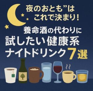 “夜のおとも”はこれで決まり！養命酒の代わりに試したい健康系ナイトドリンク7選
