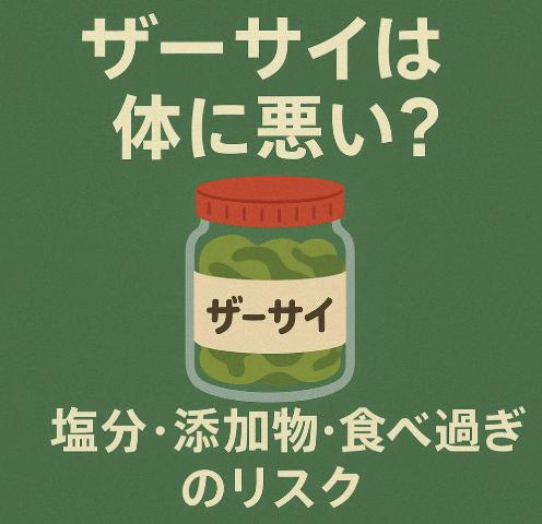 ザーサイは体に悪い？塩分・添加物・食べ過ぎのリスクをご案内します