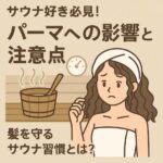 サウナ好き必見！パーマへの影響と注意点を徹底解説｜髪を守るサウナ習慣とは？