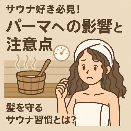 サウナ好き必見！パーマへの影響と注意点を徹底解説｜髪を守るサウナ習慣とは？