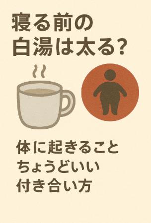 寝る前の白湯は太る?体に起きることをやさしく整理して、ちょうどいい付き合い方を見つける