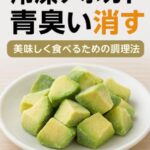 冷凍アボカドの青臭い！臭みを消して美味しく食べるための調理法をご案内