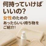 サウナに何持っていけばいいの？女性のための“あってよかった”持ち物リスト！