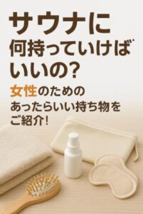 サウナに何持っていけばいいの?女性のための“あってよかった”持ち物リスト!