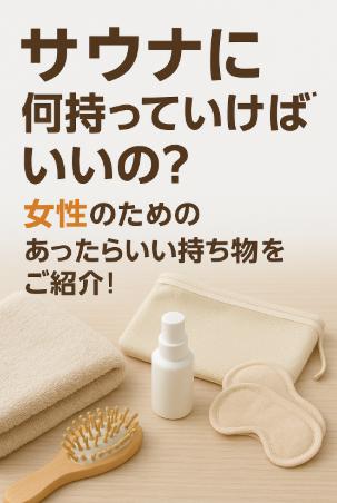 サウナに何持っていけばいいの？女性のための“あってよかった”持ち物リスト！