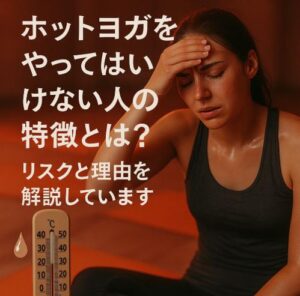 ホットヨガをやってはいけない人の特徴とは？リスクと理由を解説しています