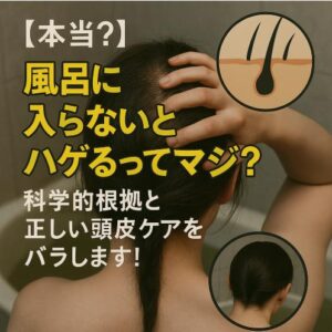 【本当?】風呂に入らないとハゲるってマジ?科学的根拠と正しい頭皮ケアをバラします!