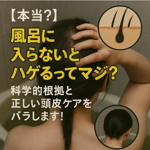 【本当？】風呂に入らないとハゲるってマジ？科学的根拠と正しい頭皮ケアをバラします！