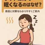 ホットヨガで眠くなるのはなぜ？原因と対策をわかりやすくご案内してます