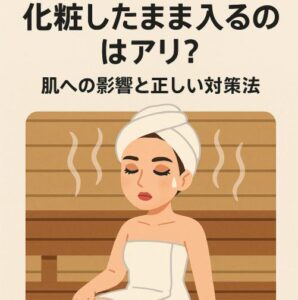 サウナに化粧したまま入るのはアリ？肌への影響と正しい対策法