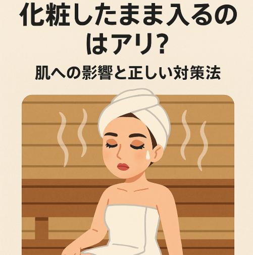 サウナに化粧したまま入るのはアリ?肌への影響と正しい対策法