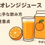 ミニッツメイドのオレンジは体に悪い？落ち着いて押さえたい「飲み方」と「選び方」