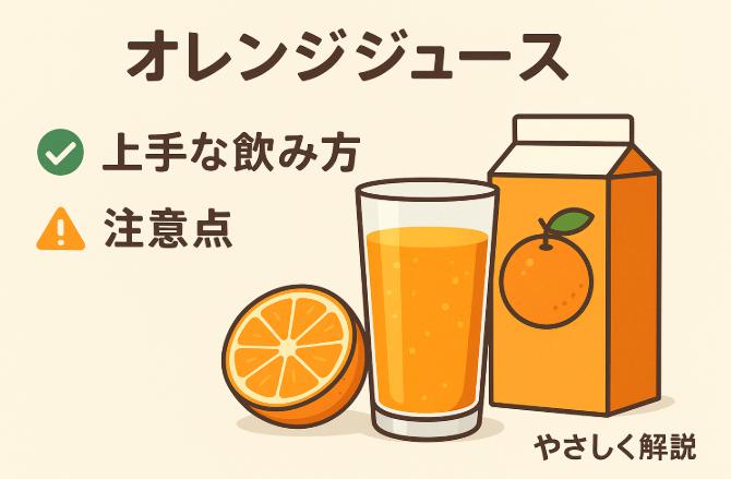 ミニッツメイドのオレンジは体に悪い？落ち着いて押さえたい「飲み方」と「選び方」
