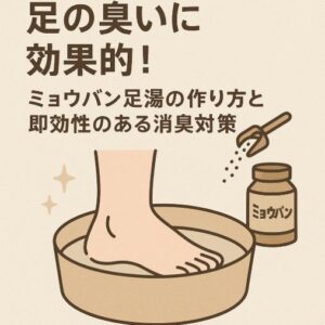 足の臭いに効果的!ミョウバン足湯の作り方と即効性のある消臭対策しよう!