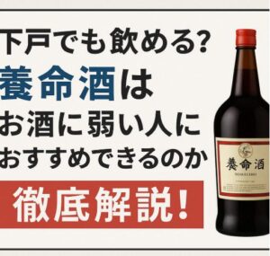 下戸でも飲める？養命酒はお酒に弱い人におすすめできるのか徹底解説！