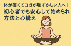 体が硬くてヨガが恥ずかしい人へ|初心者でも安心して始められる方法と心構え