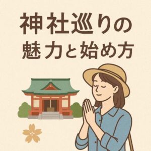 女性に人気の趣味「神社巡り」の魅力と始め方｜開運・癒し・自分時間のすすめ