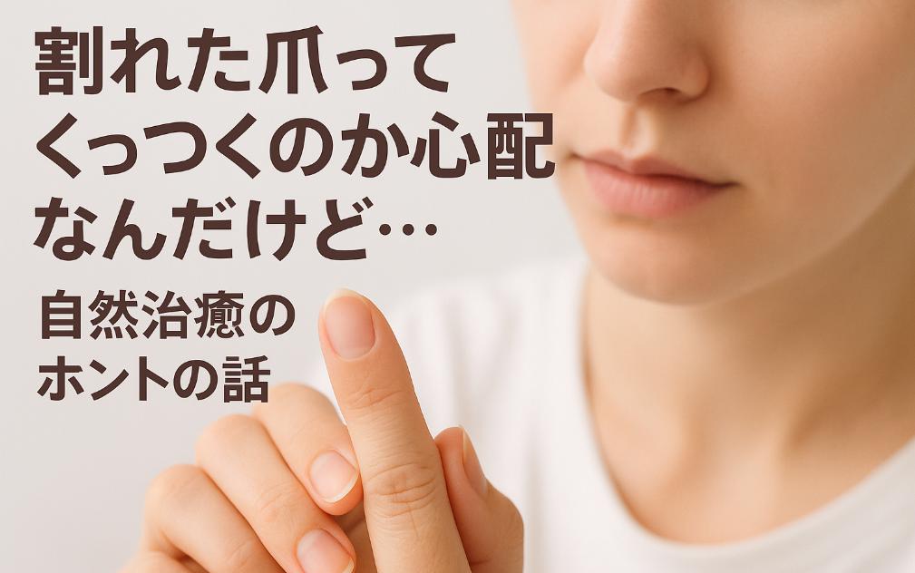 割れた爪ってくっつくのか心配なんだけど…自然治癒のホントの話