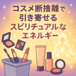 古いコスメが運を下げる！？断捨離で引き寄せるスピリチュアルなエネルギー