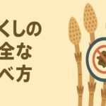 発がん性があるってウワサのつくし、実は大丈夫？真相と対処法を全部解説！