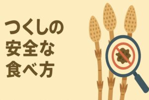 発がん性があるってウワサのつくし、実は大丈夫？真相と対処法を全部解説！