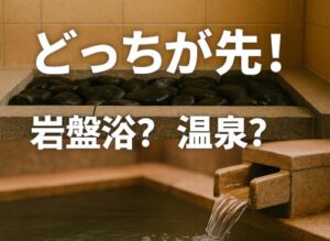 岩盤浴と温泉はどっちが先？効果的な順番と理由を解説しちゃいます！