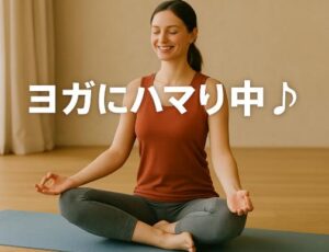 ヨガにハマる人の特徴7選!性格・ライフスタイル・価値観に共通する傾向とは?