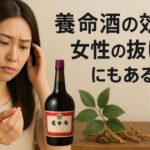 養命酒の効果は女性の抜け毛にもある？｜冷え性・血行・ホルモンバランスから考える育毛への可能性