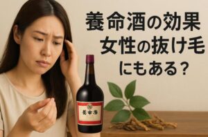 養命酒の効果は女性の抜け毛にもある?|冷え性・血行・ホルモンバランスから考える育毛への可能性