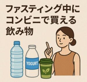 ファスティング中にコンビニで買える飲み物｜選び方と注意すべきポイント