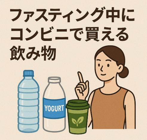 ファスティング中にコンビニで買える飲み物｜選び方と注意すべきポイント
