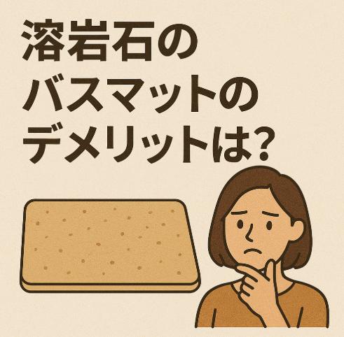 溶岩石のバスマットのデメリットってなに?購入前に知っておきたい注意点を考えた