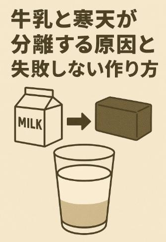 牛乳と寒天が分離する原因と失敗しない作り方｜なめらかに固めるプロのコツ