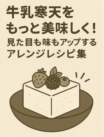 牛乳と寒天をもっと美味しく！見た目も味もアップするアレンジレシピ集