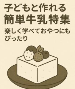 子どもと作れる簡単牛乳寒天レシピ特集｜楽しく学べておやつにもぴったり