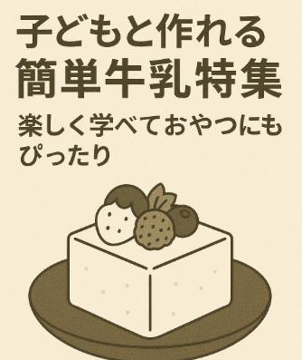子どもと作れる簡単牛乳寒天レシピ特集|楽しく学べておやつにもぴったり