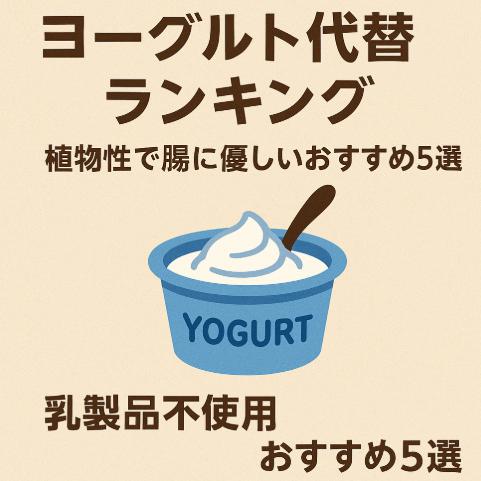 ヨーグルト代替ランキング｜植物性で腸に優しいおすすめ5選【乳製品不使用】